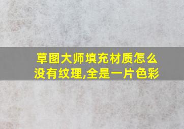 草图大师填充材质怎么没有纹理,全是一片色彩