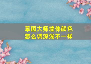 草图大师墙体颜色怎么调深浅不一样