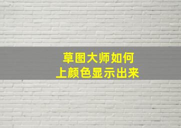 草图大师如何上颜色显示出来