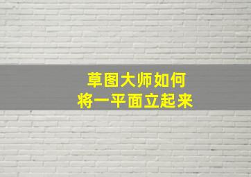 草图大师如何将一平面立起来