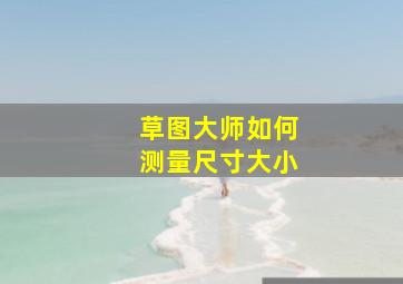 草图大师如何测量尺寸大小