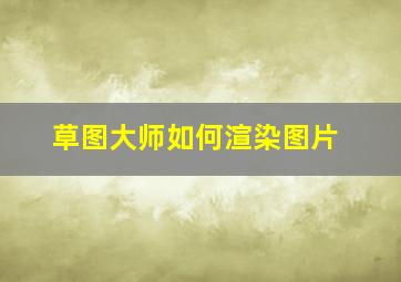 草图大师如何渲染图片