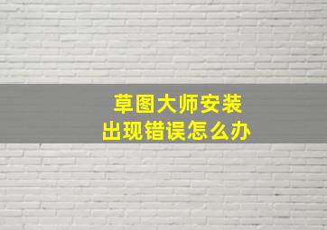 草图大师安装出现错误怎么办