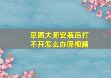 草图大师安装后打不开怎么办呢视频