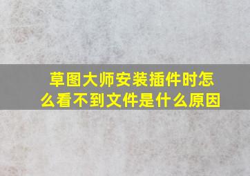 草图大师安装插件时怎么看不到文件是什么原因