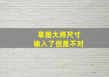 草图大师尺寸输入了但是不对