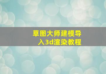 草图大师建模导入3d渲染教程