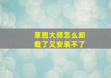 草图大师怎么卸载了又安装不了