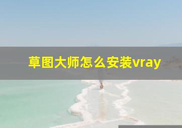 草图大师怎么安装vray