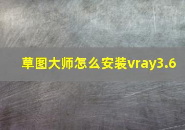 草图大师怎么安装vray3.6