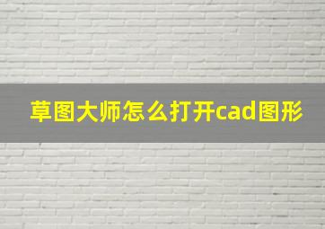 草图大师怎么打开cad图形