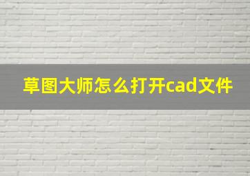 草图大师怎么打开cad文件