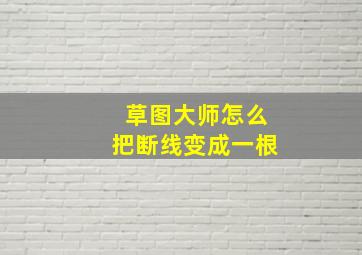 草图大师怎么把断线变成一根