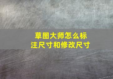 草图大师怎么标注尺寸和修改尺寸