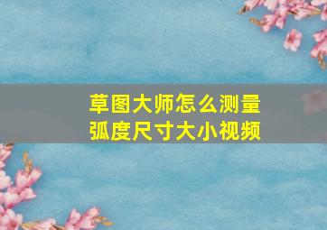 草图大师怎么测量弧度尺寸大小视频