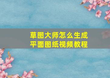 草图大师怎么生成平面图纸视频教程