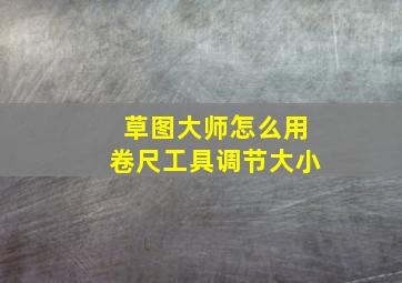 草图大师怎么用卷尺工具调节大小