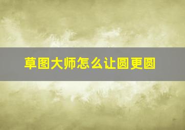 草图大师怎么让圆更圆