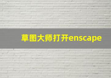 草图大师打开enscape