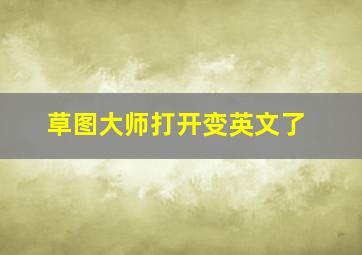 草图大师打开变英文了