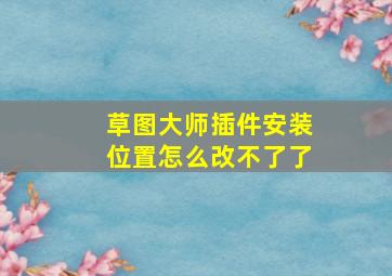 草图大师插件安装位置怎么改不了了