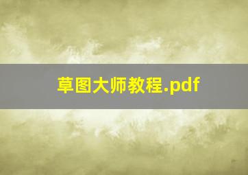 草图大师教程.pdf