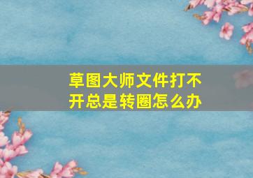 草图大师文件打不开总是转圈怎么办