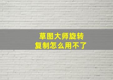 草图大师旋转复制怎么用不了