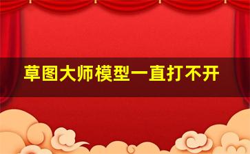 草图大师模型一直打不开