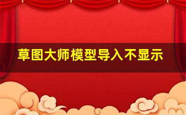 草图大师模型导入不显示