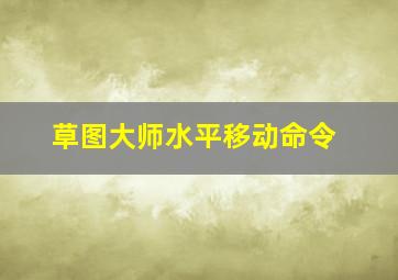 草图大师水平移动命令