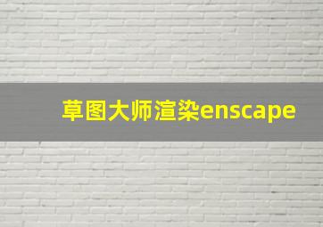 草图大师渲染enscape