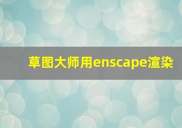 草图大师用enscape渲染