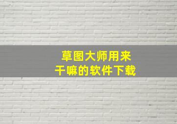 草图大师用来干嘛的软件下载