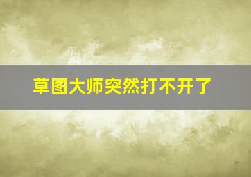 草图大师突然打不开了