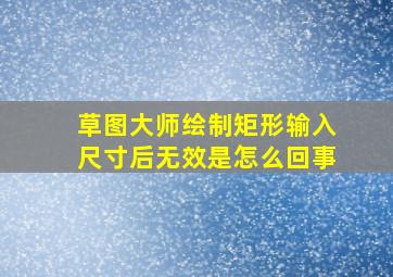 草图大师绘制矩形输入尺寸后无效是怎么回事