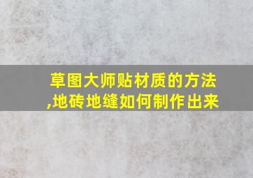 草图大师贴材质的方法,地砖地缝如何制作出来