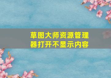 草图大师资源管理器打开不显示内容