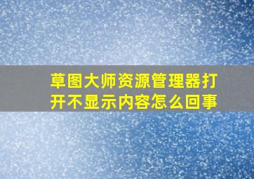 草图大师资源管理器打开不显示内容怎么回事