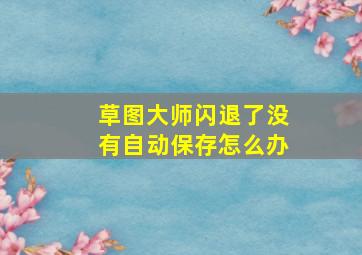 草图大师闪退了没有自动保存怎么办