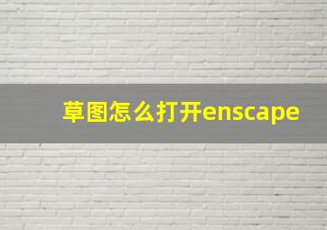 草图怎么打开enscape