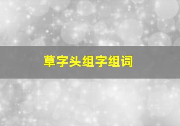 草字头组字组词