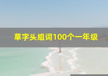 草字头组词100个一年级