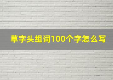 草字头组词100个字怎么写