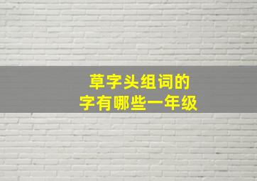 草字头组词的字有哪些一年级