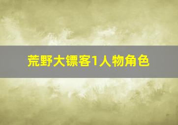 荒野大镖客1人物角色