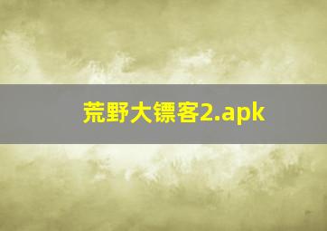 荒野大镖客2.apk