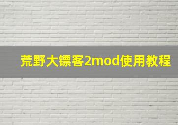 荒野大镖客2mod使用教程