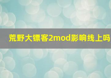 荒野大镖客2mod影响线上吗