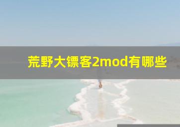 荒野大镖客2mod有哪些